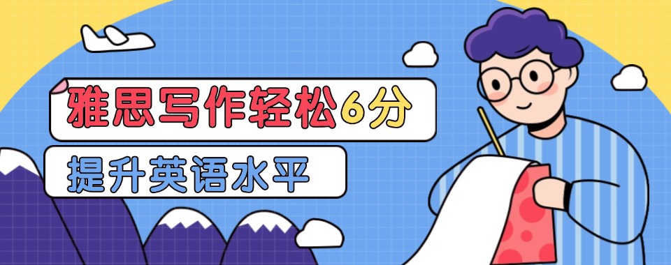 四川广安靠谱的雅思培训班五大榜首公布一览